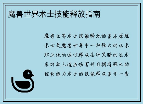 魔兽世界术士技能释放指南