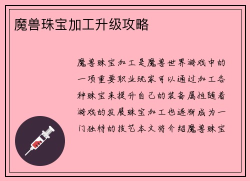 魔兽珠宝加工升级攻略