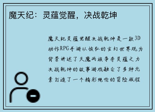 魔天纪：灵蕴觉醒，决战乾坤